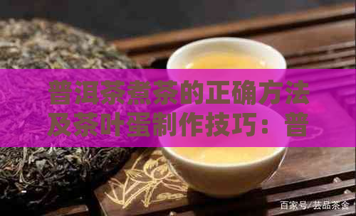 普洱茶煮茶的正确方法及茶叶蛋制作技巧：普洱茶煮茶还是泡茶？