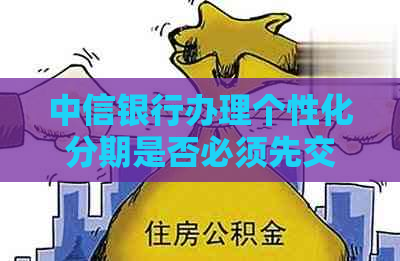 中信银行办理个性化分期是否必须先交10%逾期还款协商金？