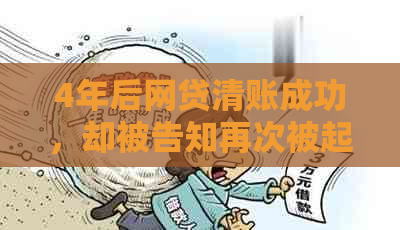 4年后网贷清账成功，却被告知再次被起诉：原因何在？如何应对？