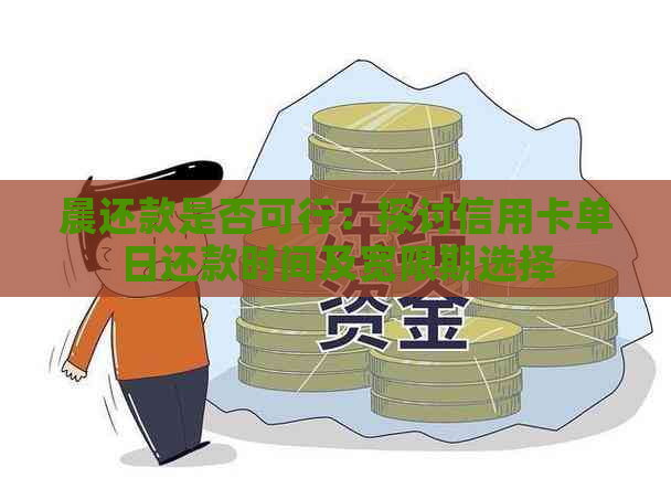 晨还款是否可行：探讨信用卡单日还款时间及宽限期选择