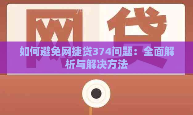 如何避免网捷贷374问题：全面解析与解决方法