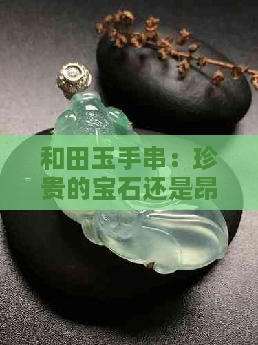 和田玉手串：珍贵的宝石还是昂贵的黄金珍珠？