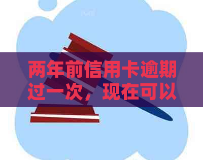 两年前信用卡逾期过一次，现在可以贷款买房吗