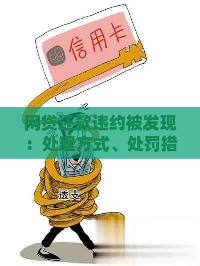 网贷还款违约被发现：处理方式、处罚措与用户权益保障全面解析