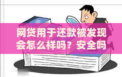 网贷用于还款被发现会怎么样吗？安全吗？