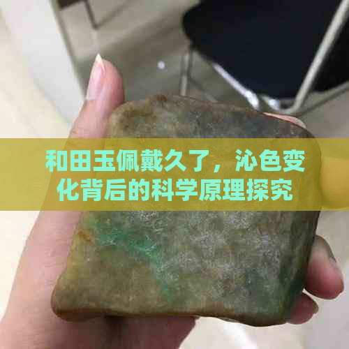 和田玉佩戴久了，沁色变化背后的科学原理探究