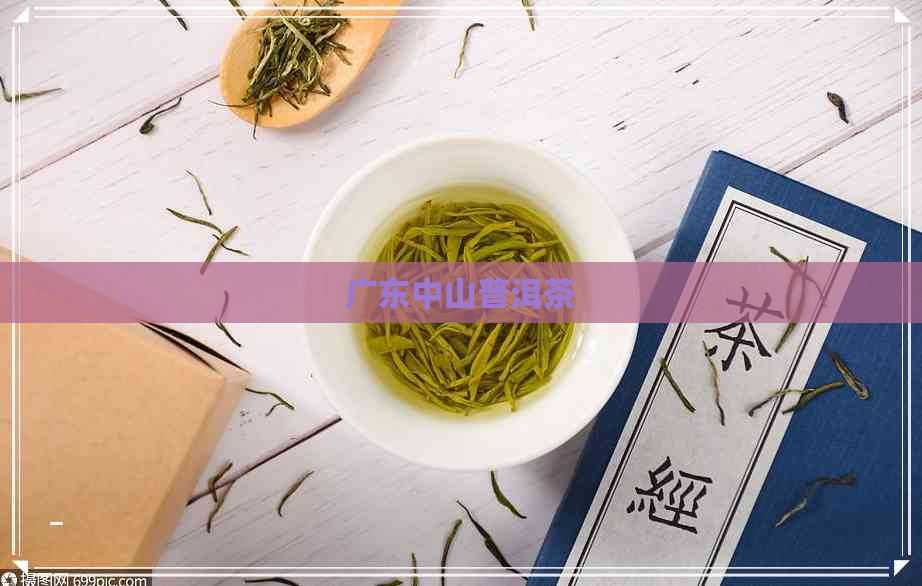 广东中山普洱茶