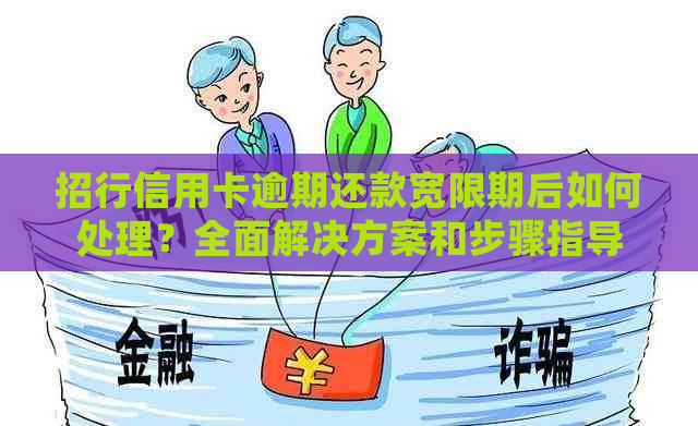 招行信用卡逾期还款宽限期后如何处理？全面解决方案和步骤指导