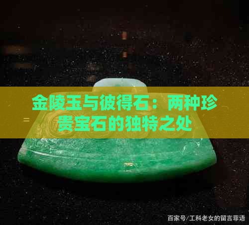 金陵玉与彼得石：两种珍贵宝石的独特之处