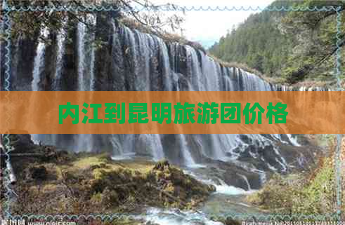 内江到昆明旅游团价格