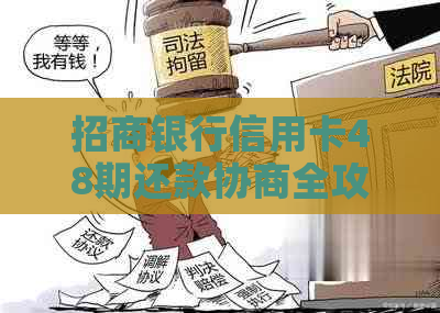 招商银行信用卡48期还款协商全攻略：如何进行协商、所需材料及注意事项