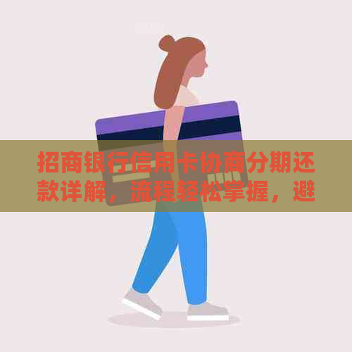 招商银行信用卡协商分期还款详解，流程轻松掌握，避免逾期困扰