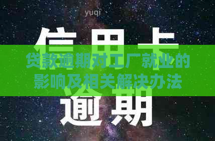 贷款逾期对工厂就业的影响及相关解决办法