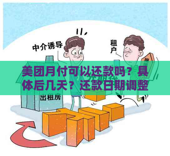 美团月付可以还款吗？具体后几天？还款日期调整的相关规定是什么？