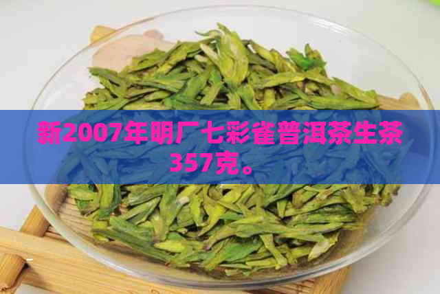 新2007年明厂七彩雀普洱茶生茶357克。 