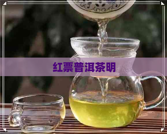 红票普洱茶明