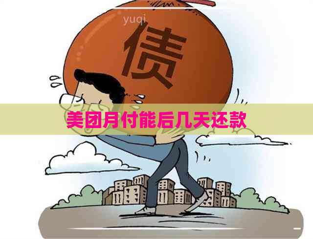 美团月付能后几天还款