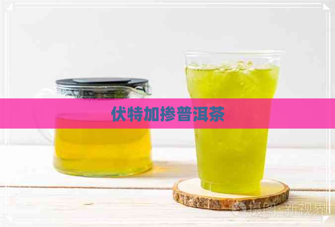 伏特加掺普洱茶