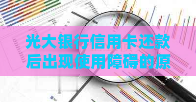 光大银行信用卡还款后出现使用障碍的原因及解决办法