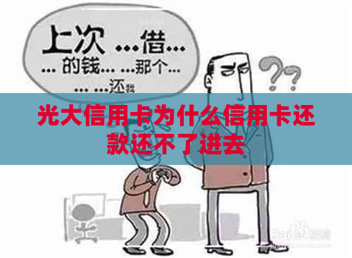 光大信用卡为什么信用卡还款还不了进去