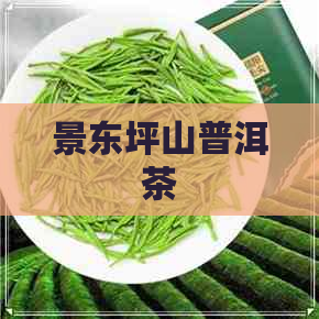 景东坪山普洱茶