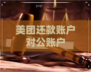 美团还款账户对公账户