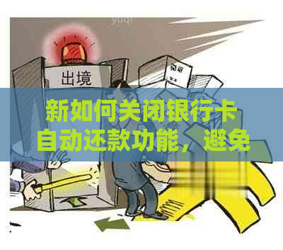 新如何关闭银行卡自动还款功能，避免借呗逾期？