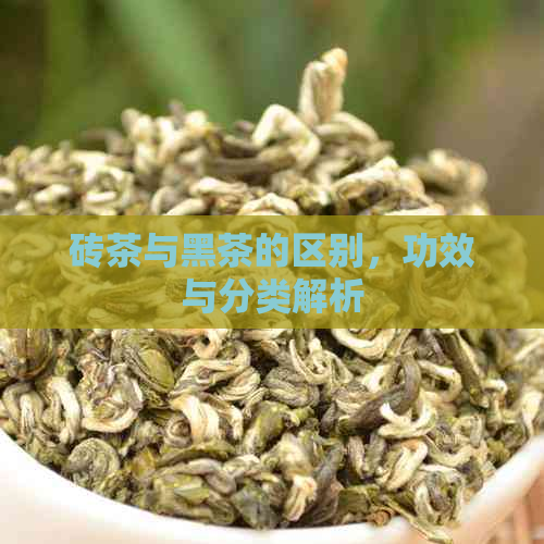 砖茶与黑茶的区别，功效与分类解析