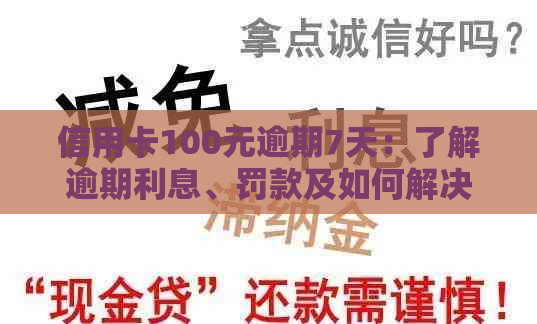 信用卡100元逾期7天：了解逾期利息、罚款及如何解决逾期问题全面解析