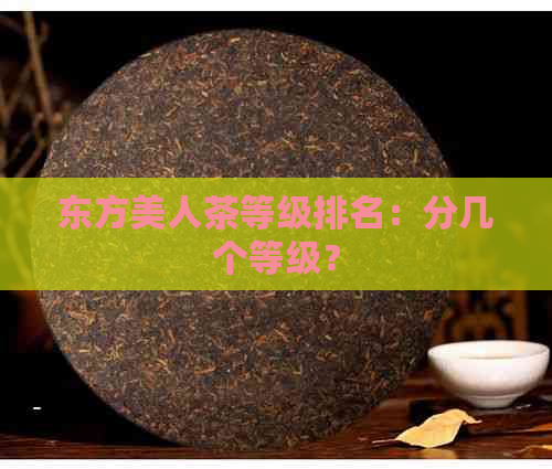 东方美人茶等级排名：分几个等级？