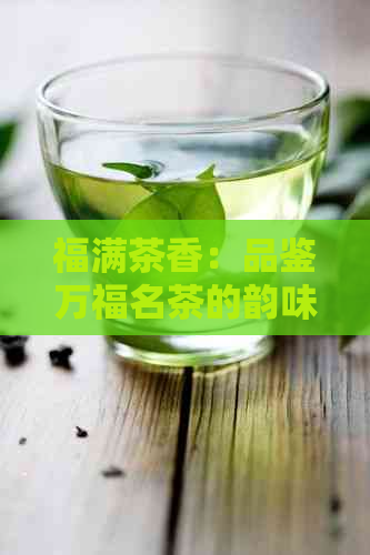 福满茶香：品鉴万福名茶的韵味与传承