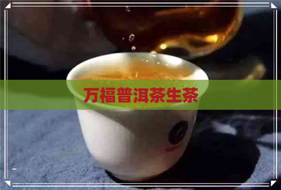 万福普洱茶生茶