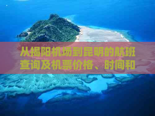 从揭阳机场到昆明的航班查询及机票价格、时间和行李规定