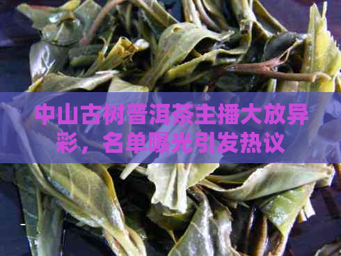 中山古树普洱茶主播大放异彩，名单曝光引发热议