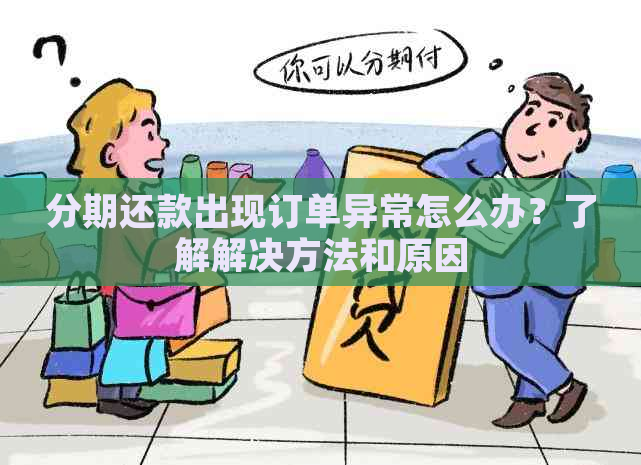 分期还款出现订单异常怎么办？了解解决方法和原因