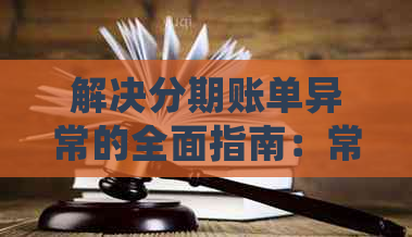 解决分期账单异常的全面指南：常见问题、处理方法及优化建议