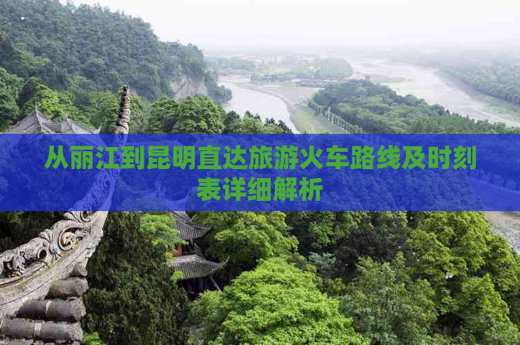 从丽江到昆明直达旅游火车路线及时刻表详细解析