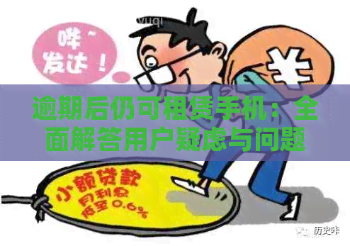 逾期后仍可租赁手机：全面解答用户疑虑与问题