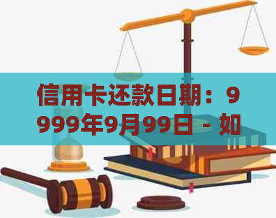 信用卡还款日期：9999年9月99日 - 如何正确安排还款以避免逾期？