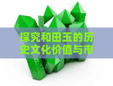 探究和田玉的历史文化价值与市场价格——小玉的价值何在？