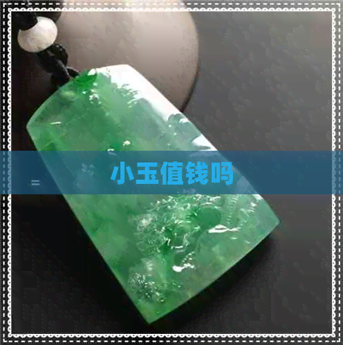 小玉值钱吗