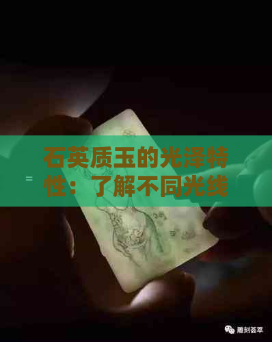 石英质玉的光泽特性：了解不同光线下的光彩表现与鉴别方法