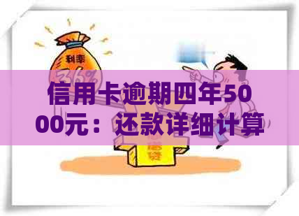 信用卡逾期四年5000元：还款详细计算方法与可能后果解析