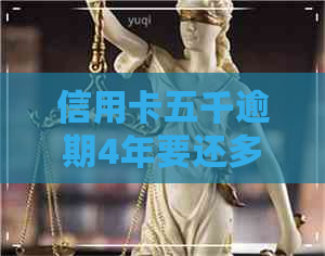 信用卡五千逾期4年要还多少