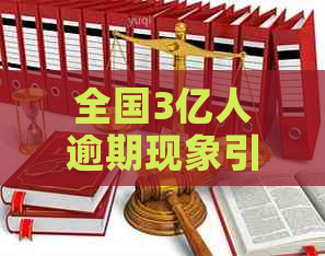 全国3亿人逾期现象引发关注：国有资讯网贷平台背后的风险与挑战