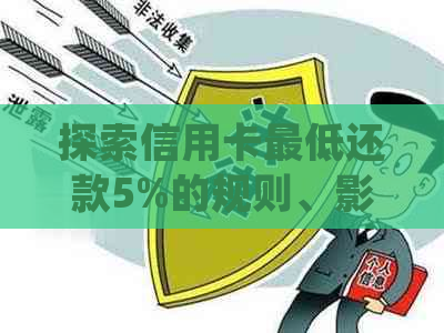 探索信用卡更低还款5%的规则、影响与策略：全面解析用户必知细节