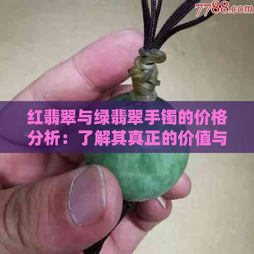 红翡翠与绿翡翠手镯的价格分析：了解其真正的价值与市场趋势