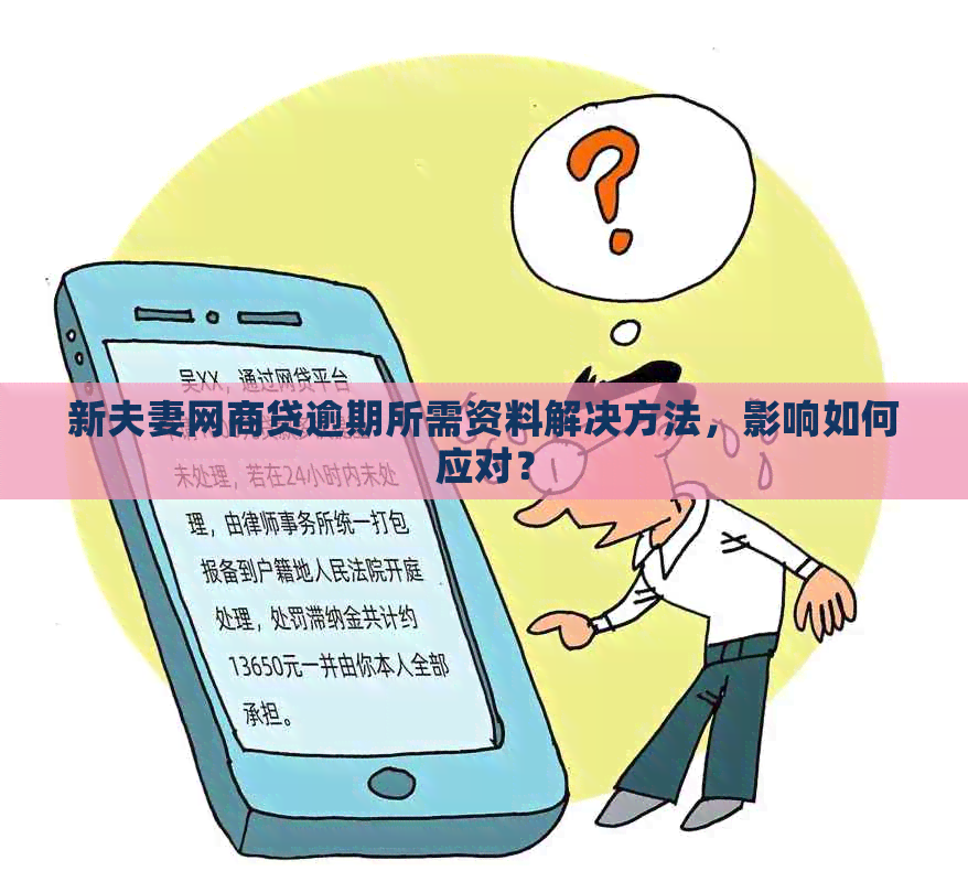 新夫妻网商贷逾期所需资料解决方法，影响如何应对？