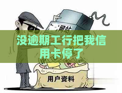 没逾期工行把我信用卡停了