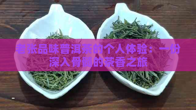 老张品味普洱茶的个人体验：一份深入骨髓的茶香之旅